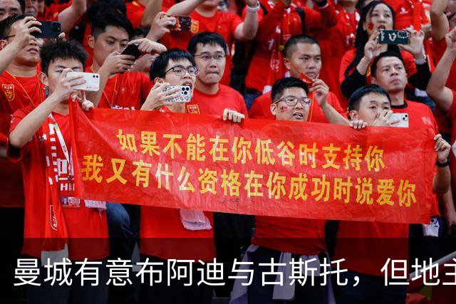 曼城有意布阿迪与古斯托，但地主家也没有余粮