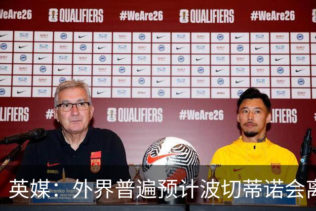 英媒：外界普遍预计波切蒂诺会离任，他在英超有未完成的事业